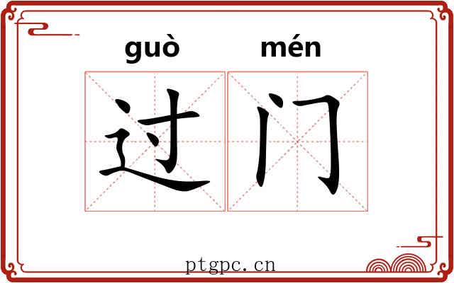 过门 过门