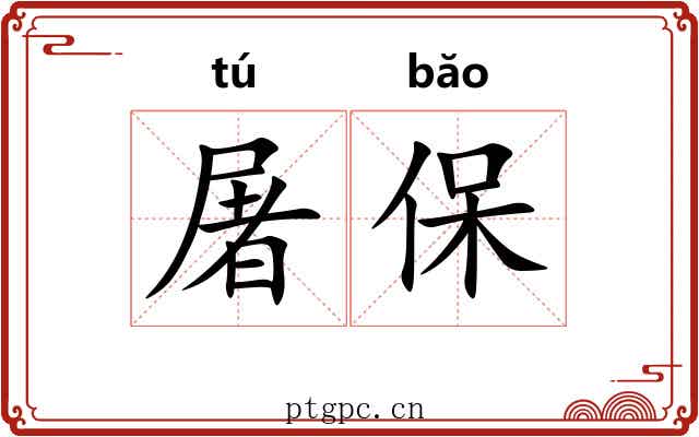 屠保