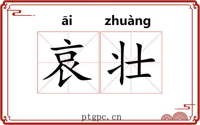 哀壮