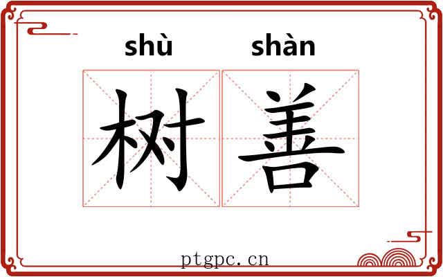 树善