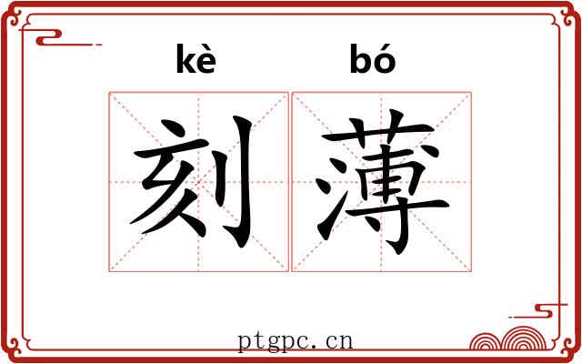 刻薄 刻薄
