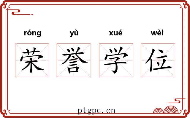 荣誉学位