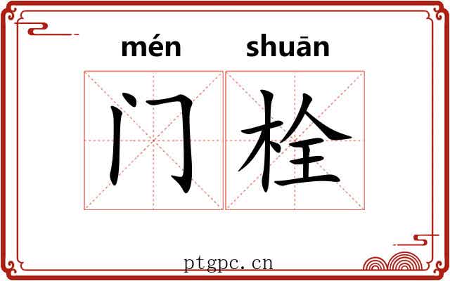 门栓