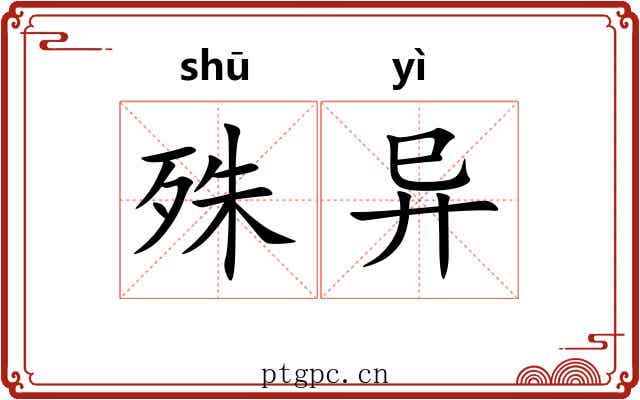 殊异 殊异