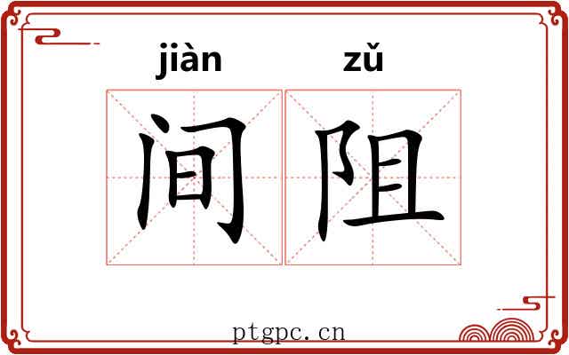 间阻