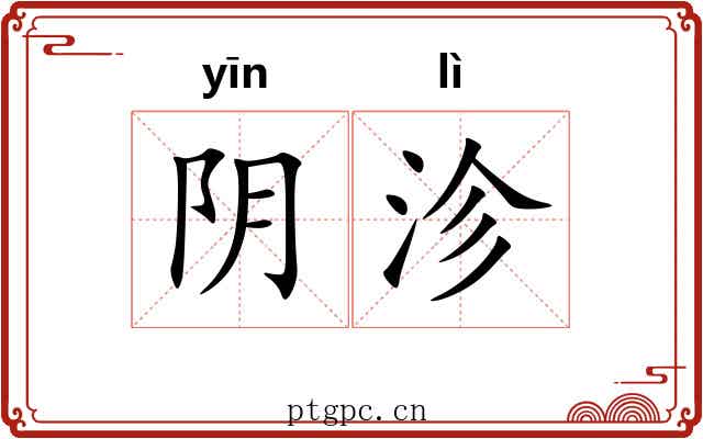 阴沴