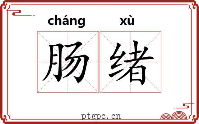 肠绪