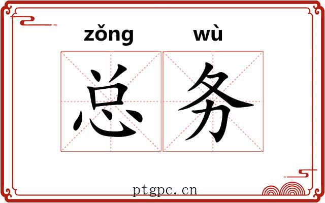 总务