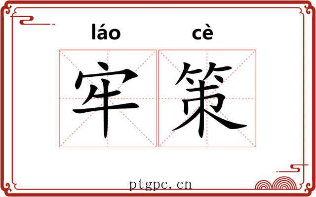 牢策