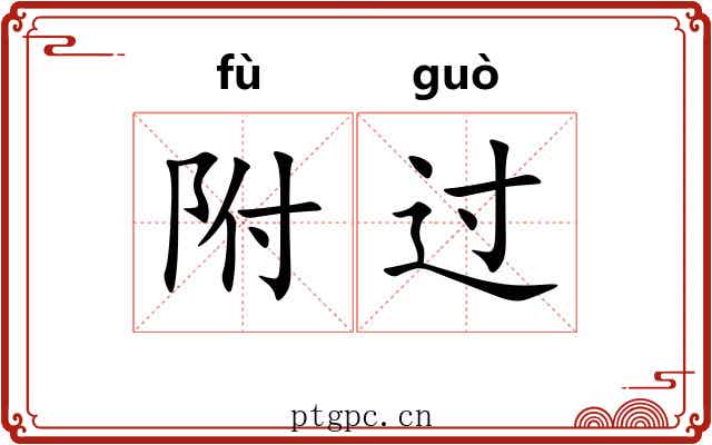 附过 附过