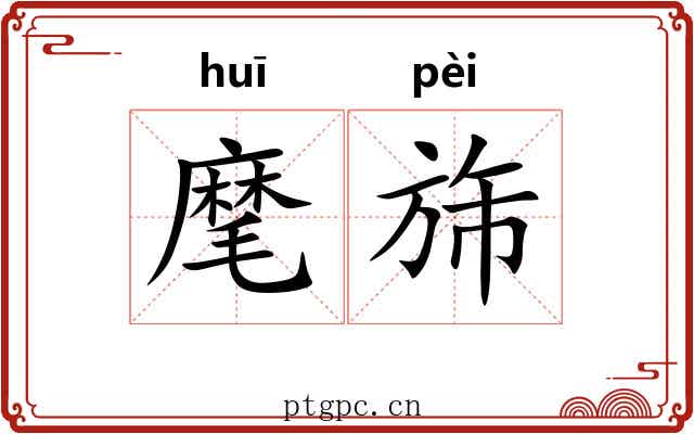 麾旆