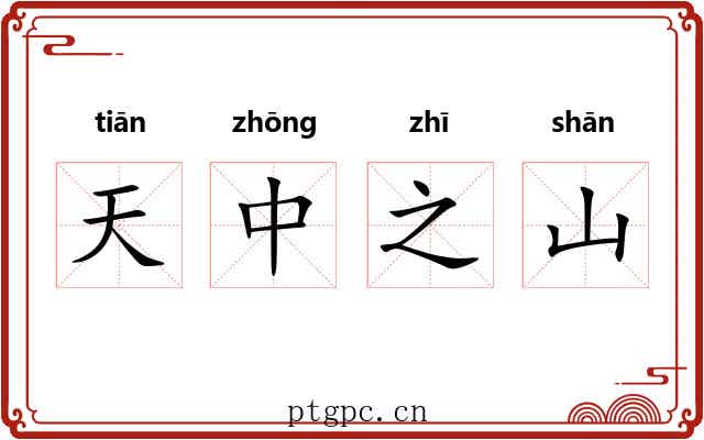 天中之山 天中之山