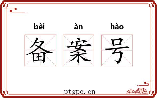 备案号