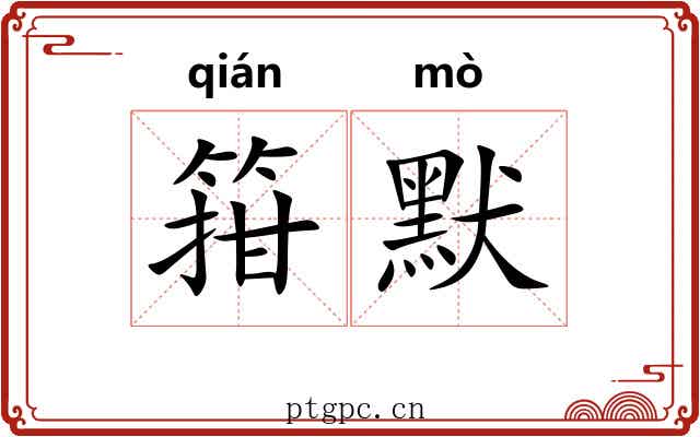 箝默