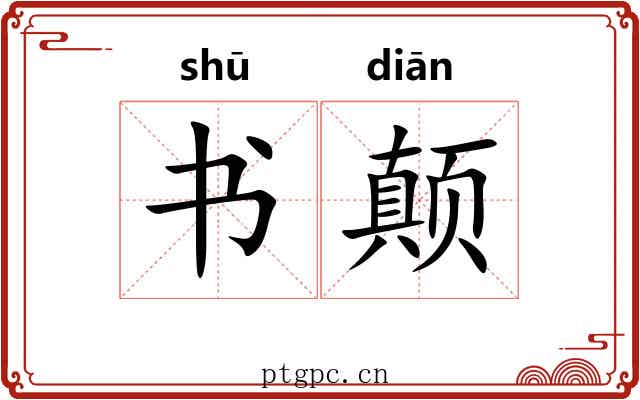 书颠 书颠