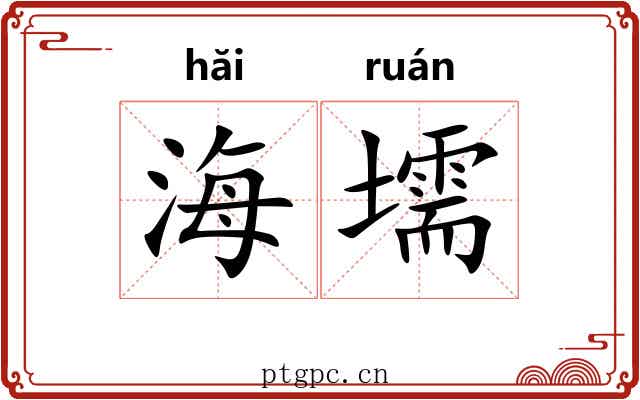 海壖