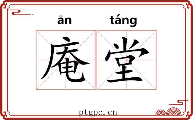 庵堂
