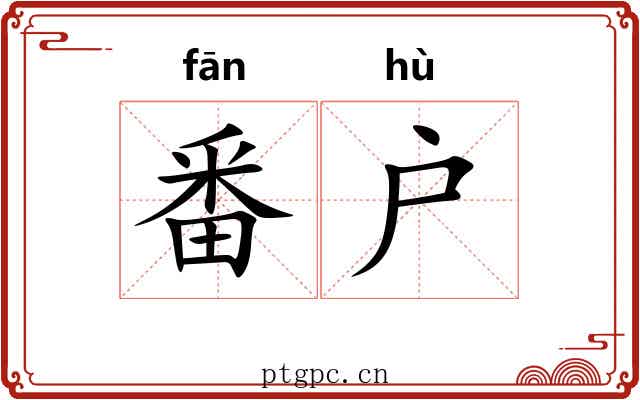 番户