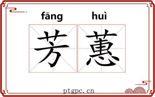 芳蕙