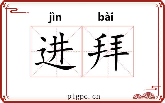 进拜 进拜