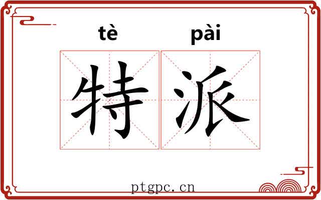特派 特派