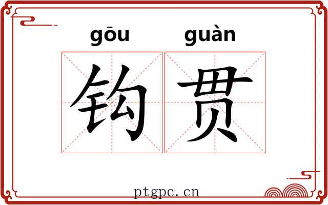 钩贯