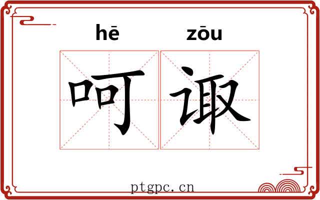 呵诹