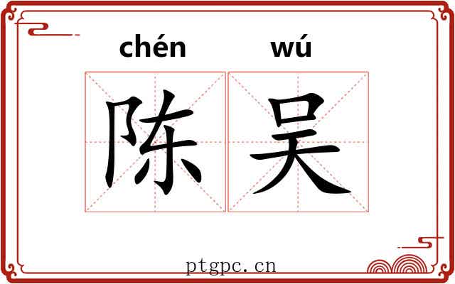 陈吴 陈吴