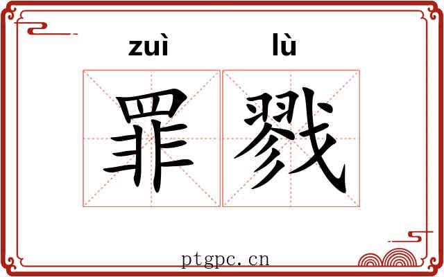 罪戮