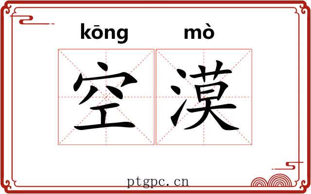 空漠 空漠
