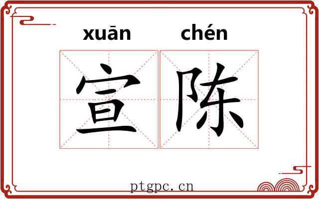 宣陈