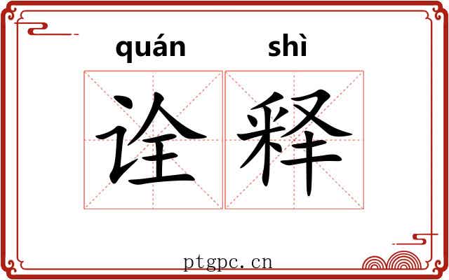 诠释