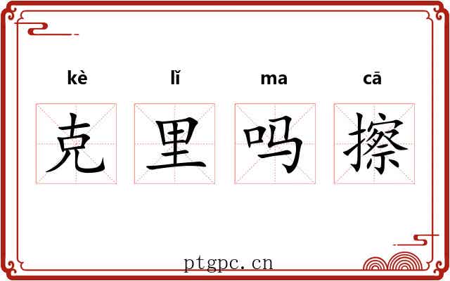 克里吗擦 克里吗擦