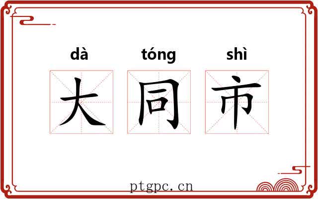 大同市