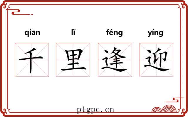 千里逢迎 千里逢迎