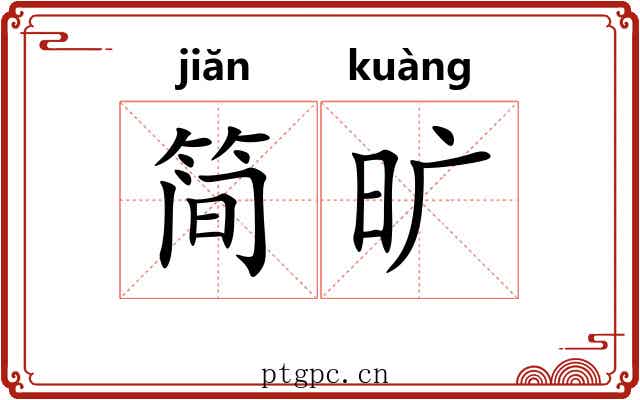 简旷
