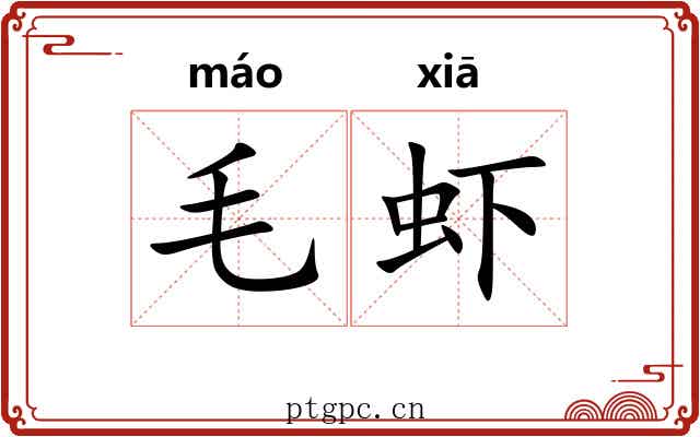 毛虾
