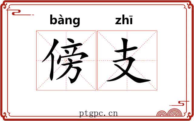傍支