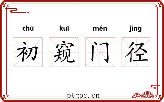 初窥门径