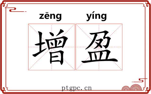增盈 增盈