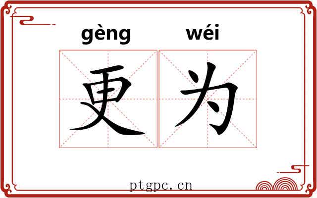 更为