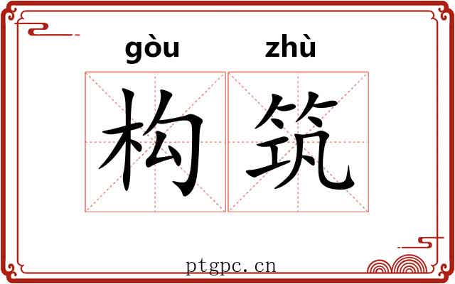 构筑