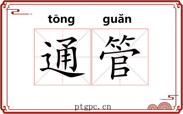 通管