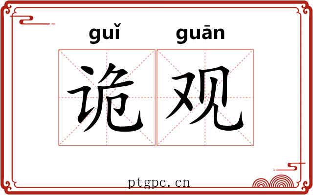 诡观 诡观
