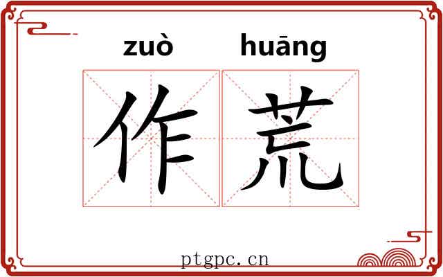 作荒 作荒