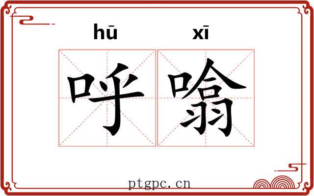 呼噏