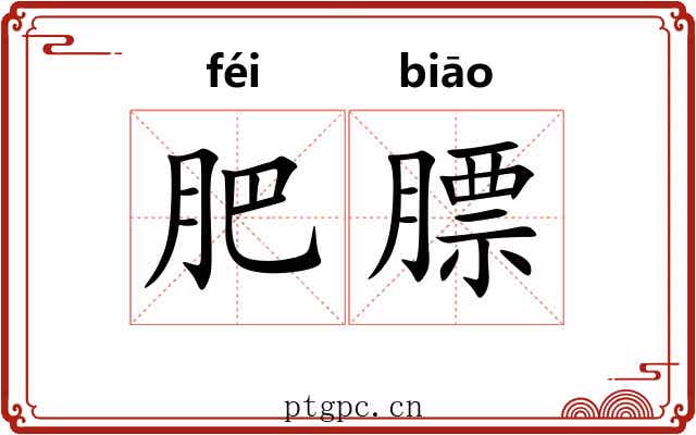 肥膘