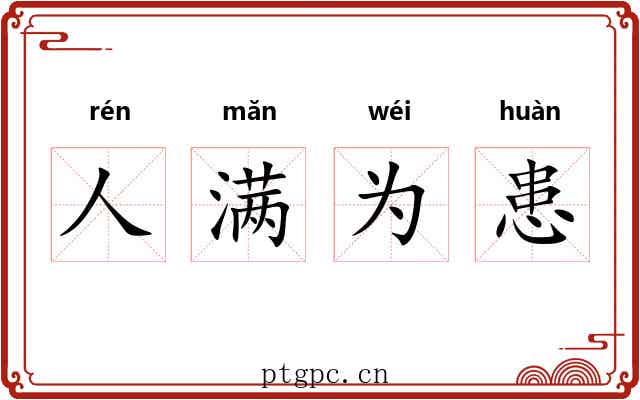 人满为患
