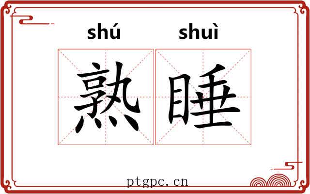 熟睡