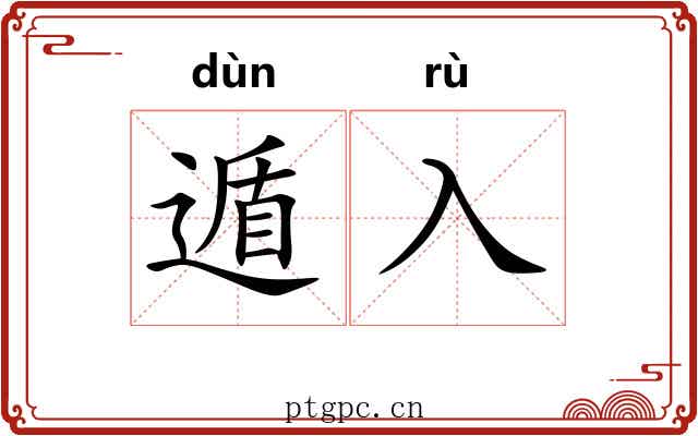 遁入